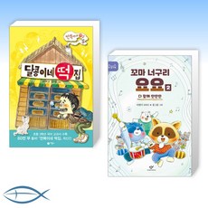 [오늘의 책] 달콩이네 떡집 + 꼬마 너구리 요요 2 (전2권)