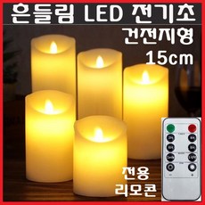 LED 전기초 전자초 충전식 건전지 리모콘 흔들리는 흔들림 양초 법당 사찰 종교 인테리어 크리스마스 트리 장식 예식장 호텔 커피숍, LED초(건전지형)15cm