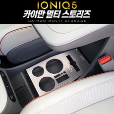 아이오닉5콘솔트레이
