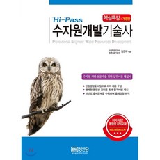 수자원개발기술사서브노트