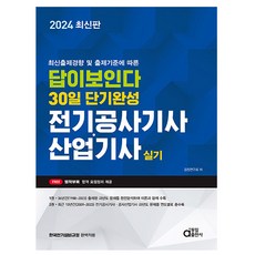 동일출판사 2024 답이 보인다 전기공사기사 산업기사 실기