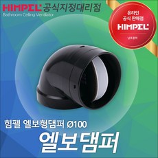 엘보댐퍼100mm