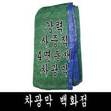 차광막 백화점 100% 국내 생산 다양한종류 사중직 95% 75% 55% 35% 까지, 강력 사중직 봉재 차광막