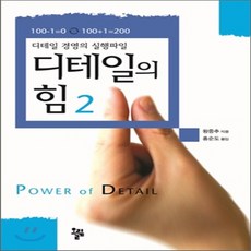 새책-스테이책터 [디테일의 힘 2]디테일 경영의 실행파일 디테일의 힘 2-성공학경력관리 출간 20110418 판형 15, 디테일의 힘 2]디테일 경영의 실행파일 디테일의 힘 2