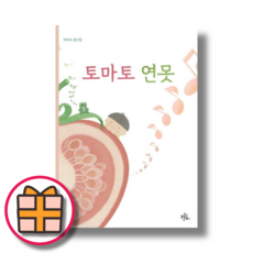 토마토 연못 (랜덤기프트)