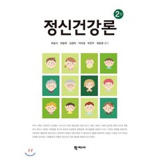 정신건강론, 학지사, 최송식,최말옥,김경미,이미경,박은주,최윤정 공저