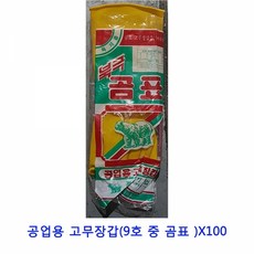 업소용 식자재 공업용 고무장갑(9호 중 곰표 )X100싱크대물막이 김장매트 가스렌지덮개 혼술기계 가스렌지가림막 싱크대거름망 싱크볼 일회용지퍼백 가스렌지가드 가스레인지덮개 가스렌지후드필터 박스테이프 행주 대나무꽂이 실리콘뚜껑 가스레인지가드 드라잉매트 위생장갑 실리콘덮개, 본상품