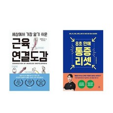 [하나북] [세트] 세상에서 가장 알기 쉬운 근육연결도감＋경락·경혈 치료 교과서