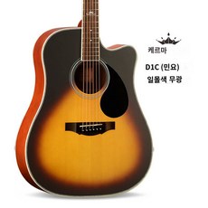 [Old Yao Guitar] Kepma Kama 기타 D1CA1C 포크 기타 초급 초보자 41인치 남학생 및 여학생 학생