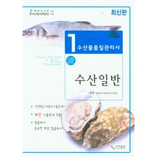 수산물품질관리사 1차 수산일반, 사마 자격증수험서연구원(저),사마출판, 사마출판