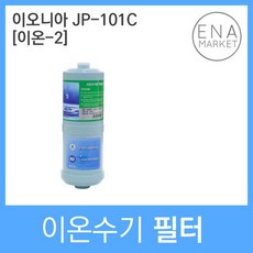 이오니아 JP-101C 호환 이온-2 이온수기필터