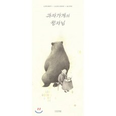 과자가게의 왕자님, 사계절, Dear 그림책