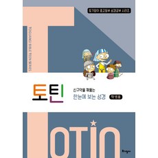 토틴: 신구약을 꿰뚫는 한눈에 보는 성경(학생용), 토기장이