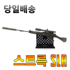 [펀고리] 금속 모형총 37cm SLR L1A1 스르륵 에스엘알 클래식 스킨
