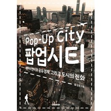 팝업시티:에어비앤비와 공유경제 그리고 도시의 진화, 이데아, 음성원