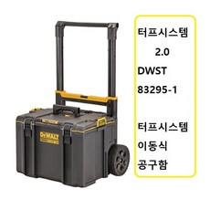 디월트 터프시스템2.0 이동식공구박스 DWST83295-1 공구집 공구함 다용도가방 공구가방, 1개