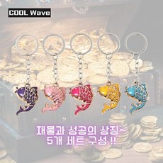 쿨웨이브 성공과 재물의 상징 잉어 열쇠고리 키링 5종세트