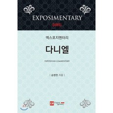 엑스포지멘터리 다니엘, Exposi Mentary