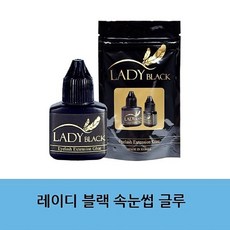 레이디 블랙 글루 5g 속눈썹글루 아이래쉬 재료