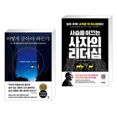 사슴을이끄는사자의리더십