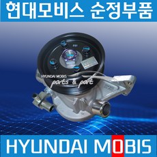 트라고 워터펌프 물펌프 부동액펌프 현대모비스 순정 2510084701