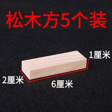 소나무 작은 나무토막 직사각형 정 활동 표적 건축물 핸드메이드 DIY 입체 구성 재료 판자 목편, 소나무 방언 6*2*1cm （5개입