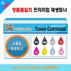 사계 Laserjet 2430T Q6511X 검정/재생토너 /a687BC7 club:Q 성비토너+ &DSY S9J/B4, 반ar 1_ra, 반ar 본상품선택_ra