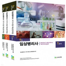 임상병리사국가고시예상문제집세트