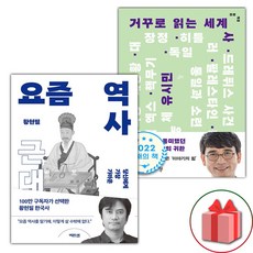 선물+요즘 역사 : 근대 + 거꾸로 읽는 세계사 세트