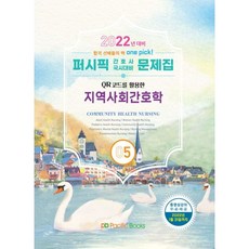 2022 퍼시픽 간호사 국시대비 문제집 5 : 지역사회간호학, 퍼시픽북스