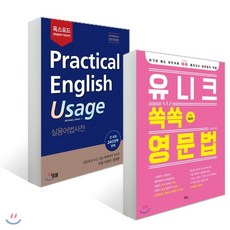 기본부터 실전까지 영문법이 되는 세트 : 유니크 쏙쏙 영문법 + Practical English Usage 실용어법사전, YBM(와이비엠)/맑은샘