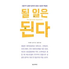 정신세계사 될 일은 된다 (9788935704019), 마이클 A. 싱어