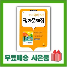 [선물] 2024년 지학사 중학교 국어 2-2 평가문제집 중등 (이삼형 교과서편) 2학년 2학기