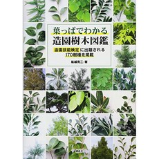 잎에 알 조경 수목 도감 조경 기능 검정에 출제되는 170 수종을 게재, 단일옵션
