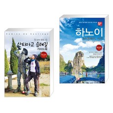 해시태그 드디어 떠나는 산티아고 순례길 가이드북 + 해시태그 하노이 & 하롱베이 사파 (전2권)