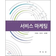 서비스마케팅이유재