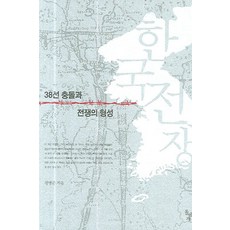 한국전쟁:38선 충돌과 전쟁의 형성, 돌베개, 정병준 저