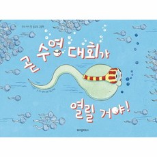 곧 수영 대회가 열릴 거야! (스콜라 창작 그림책 22) [양장], 상세페이지 참조, 상세페이지 참조