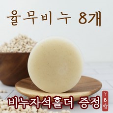 YB맘 율무비누, 110g, 8개