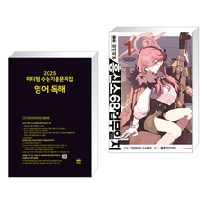 2025 마더텅 수능기출문제집 영어 독해 (2024년) + 블루 아카이브 흥신소 68 업무일지 1 (전2권)