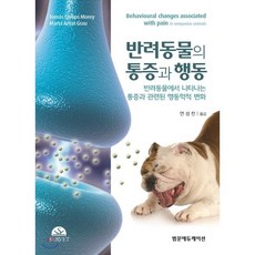 반려동물의 통증과 행동 : 반려동물에서 나타나는 통증과 관련된 행동학적 변화, 범문에듀케이션, Tomas Camps,Marta Amat Grau...