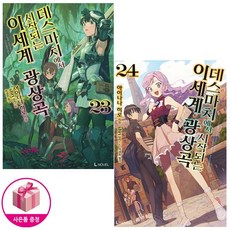 데스마치에서시작되는이세계광상곡24