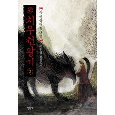 [개똥이네][중고-최상] 치우천왕기 2