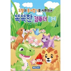 도형과 종이접기로 시작하는 똑똑한 컴퓨터 놀이 렉스미디어
