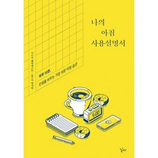 밀크북 나의 아침 사용설명서 하루 10분 인생을 바꾸는 가장 쉬운 아침 습관, 도서, 9791189774486