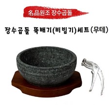 쇠돌이 뚝배기
 원조장수곱돌 뚝배기 비빔기(무테)세트 + 타원받침 + 집게 뚝배기/비빔기 120x65mm(알밥그릇 무테)세트 1개