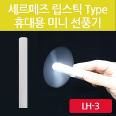 21년 최신 프리미엄 소진 우성 세르페즈 LH-3 미니 휴대용 립스틱 선풍기 AA건전지 별매, LH-3-립스틱선풍기-화이트
