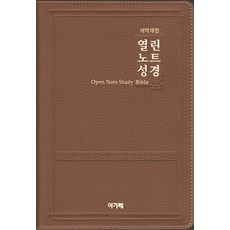 열린노트성경