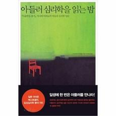 아들러심리학을읽는밤