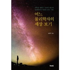 과학으로세상보기